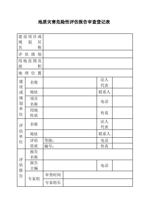 地质灾害危险性评估报告审查登记表