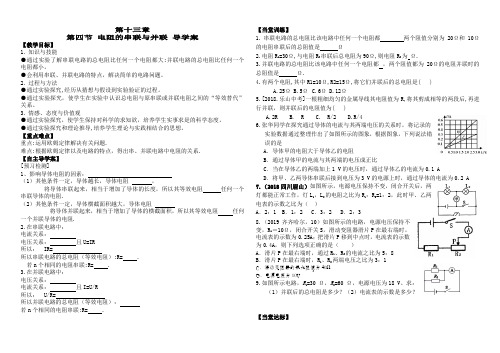 鲁教版五四制九年级物理同步学案有答案13.4电阻的串联与并联