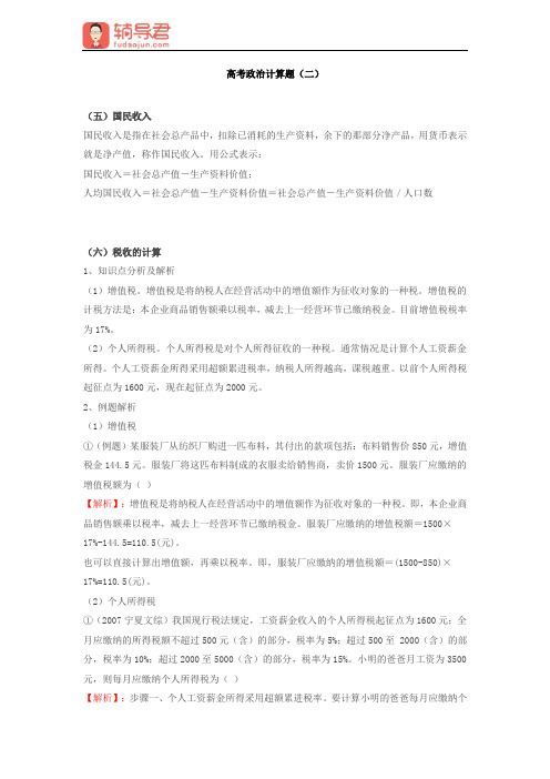 高中政治经济计算(二)