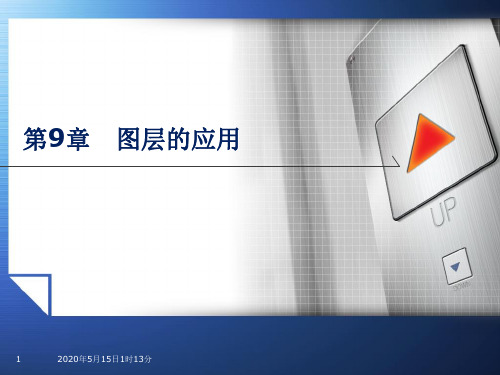 PhotoShop CS5课件 蒙版滤镜