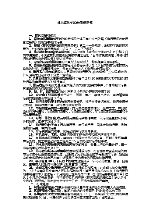 环境监察考试要点(再改版)