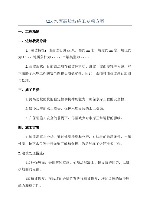 XXX水库高边坡施工专项方案