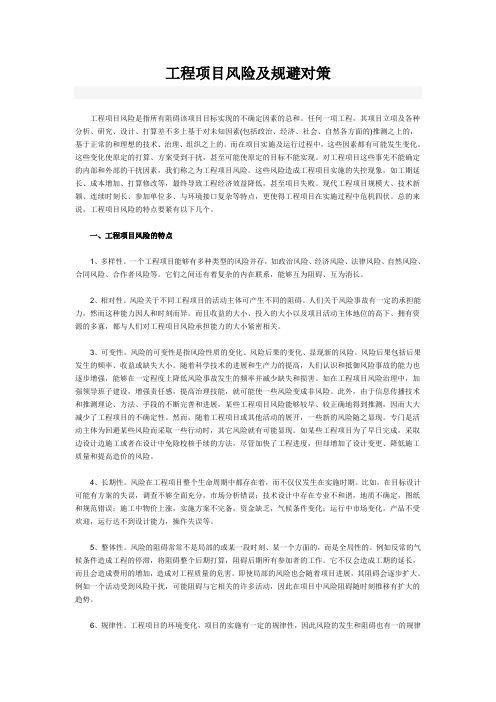 工程项目风险及规避对策