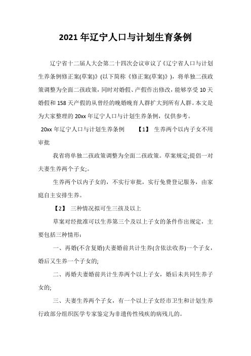 2021年辽宁人口与计划生育条例