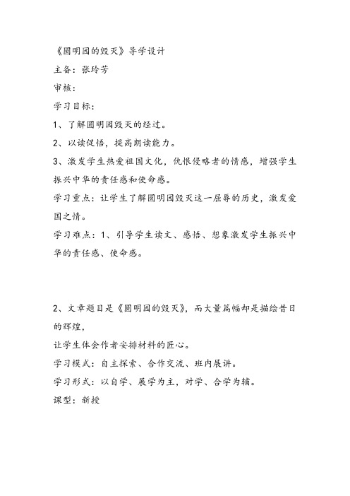 部编五年级上人教《21 圆明园的毁灭》张玲芳教案PPT课件 一等奖新名师优质课教学设计
