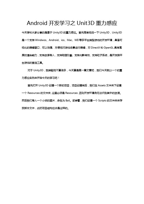 Android开发学习之UnIty3D重力感应