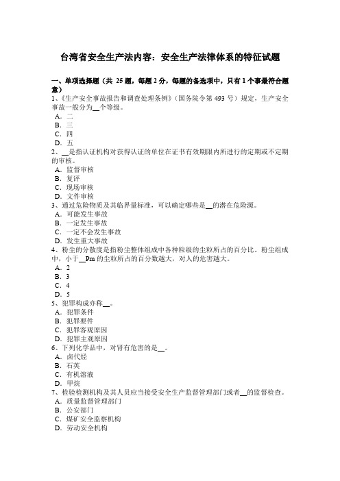台湾省安全生产法内容：安全生产法律体系的特征试题