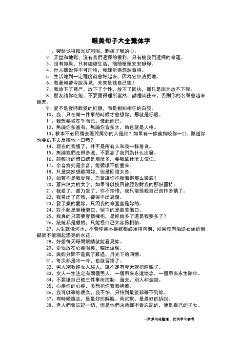 唯美句子大全繁体字