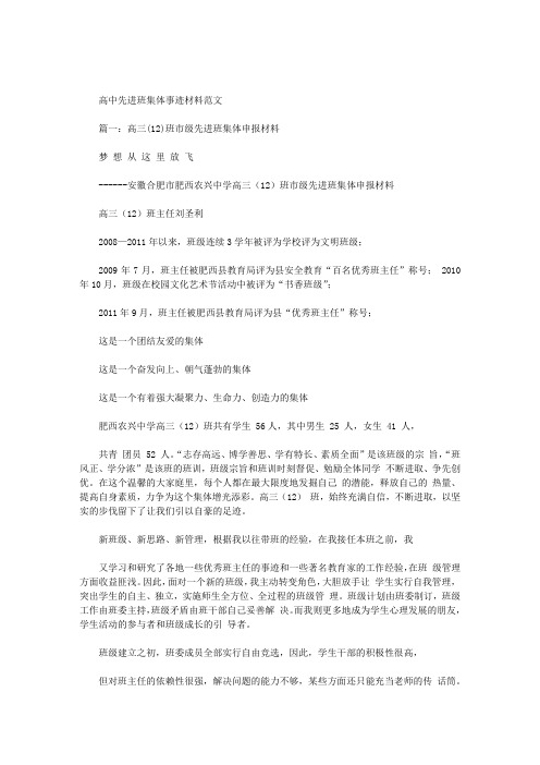 高中先进班集体事迹材料范文