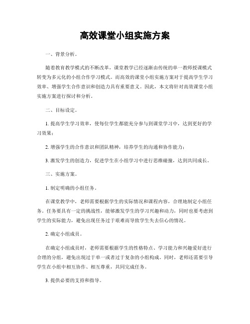 高效课堂小组实施方案