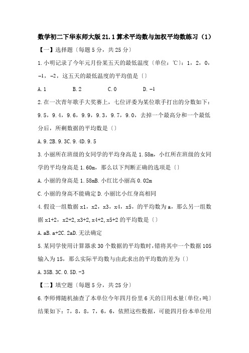 数学初二下华东师大版21.1算术平均数与加权平均数练习(1)