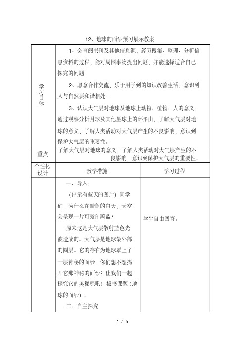 六年级下科学预习展示教案-地球的面纱_青岛版