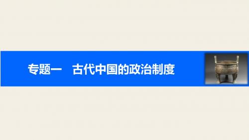 1.2走向“大一统”的秦汉政治  课件(51张PPT)(1)