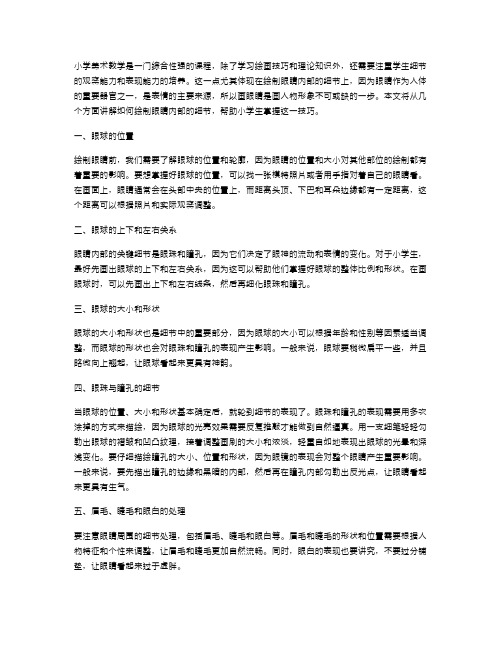 小学美术《亮眼睛》教案：如何绘制眼睛内部的细节