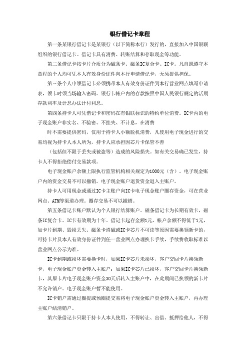 银行借记卡章程模版
