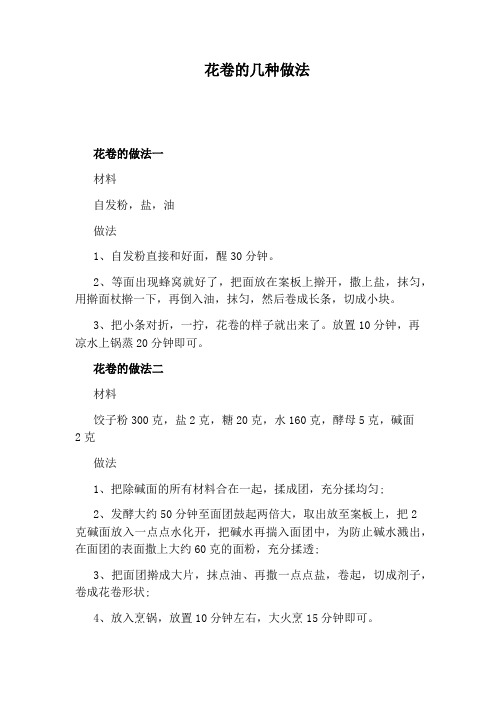花卷的几种做法