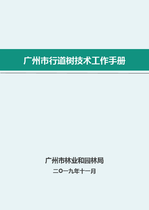 广州行道树技术指引