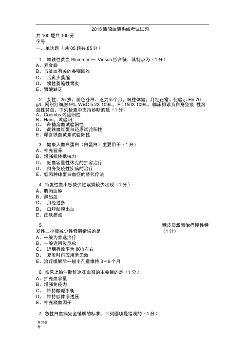 血液系统考试题