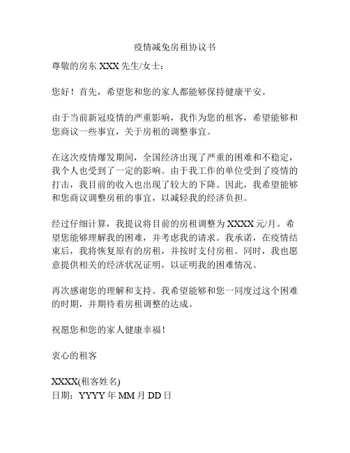 疫情减免房租协议书