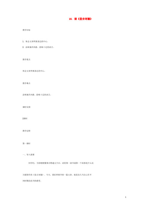 语文版初中语文九下《10读《堂吉诃德》》word教案 (1)