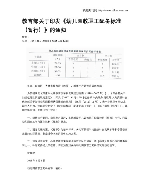 教育部关于印发《幼儿园教职工配备标准(暂行)》的通知