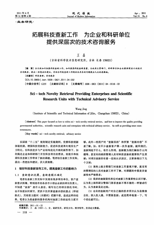 拓展科技查新工作  为企业和科研单位提供深层次的技术咨询服务