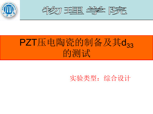 PZT陶瓷的压电性能测试实验报告