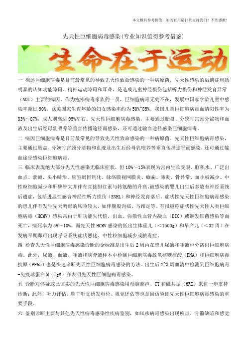 先天性巨细胞病毒感染(专业知识值得参考借鉴)