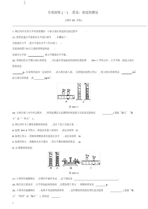 江西省2019中考物理总复习专项01质量、密度的测量专项训练(含答案)