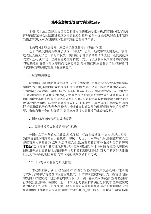 国外应急物流管理对我国的启示
