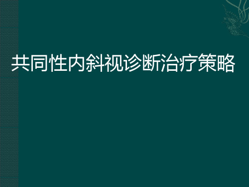 共同性内斜视诊断治疗策略