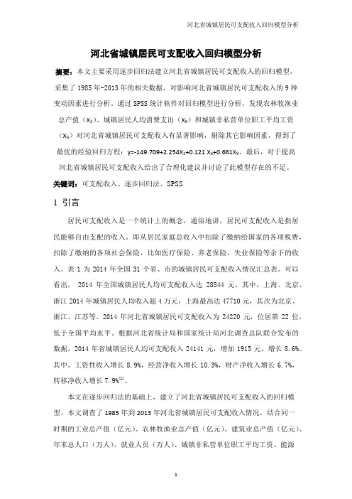 河北省城镇居民可支配收入回归模型分析