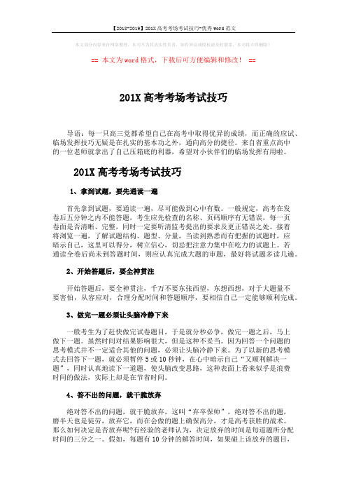 【2018-2019】201X高考考场考试技巧-优秀word范文 (4页)