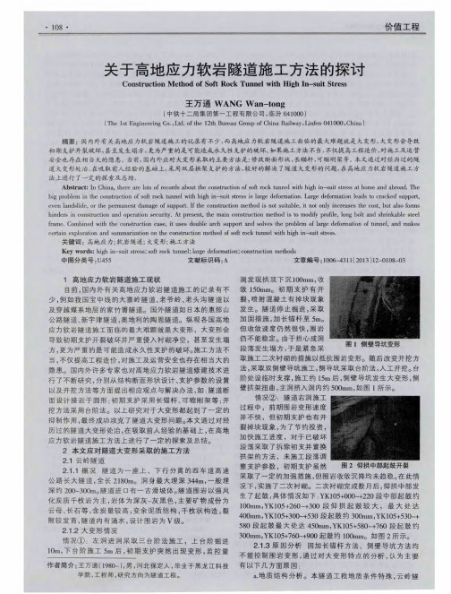 关于高地应力软岩隧道施工方法的探讨