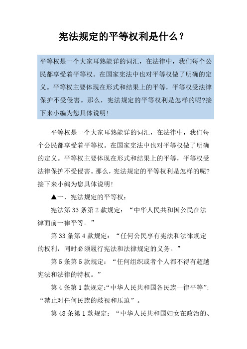 宪法规定的平等权利是什么？