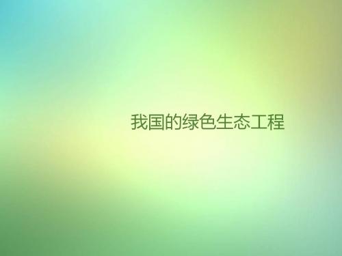 七年级生物上册第3单元第7章第3节第3节我国的绿色生态工程课件(新版)北师大版