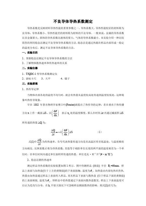 材料物理性能 实验三不良导体导热系数测定