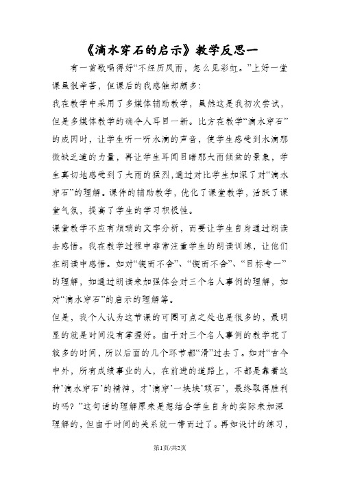 《滴水穿石的启示》教学反思一