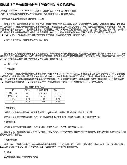 雷珠单抗用于56例湿性老年性黄斑变性治疗的临床评价