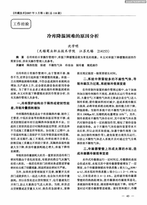 冷库降温困难的原因分析