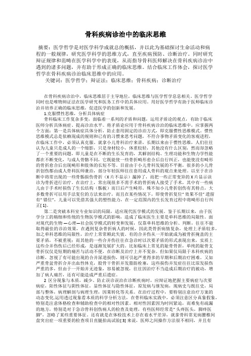骨科疾病诊治中的临床思维