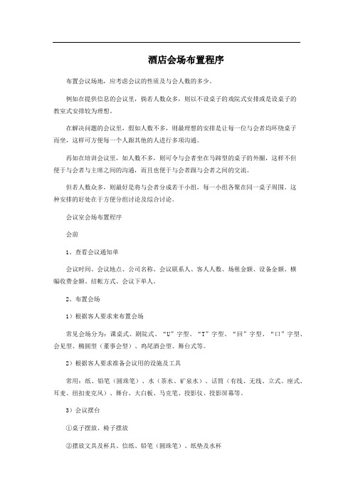 酒店会场布置程序