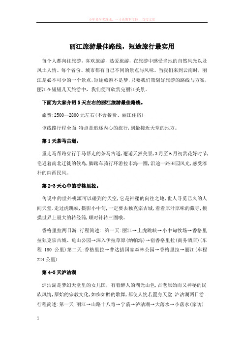 丽江旅游最佳路线短途旅行最实用