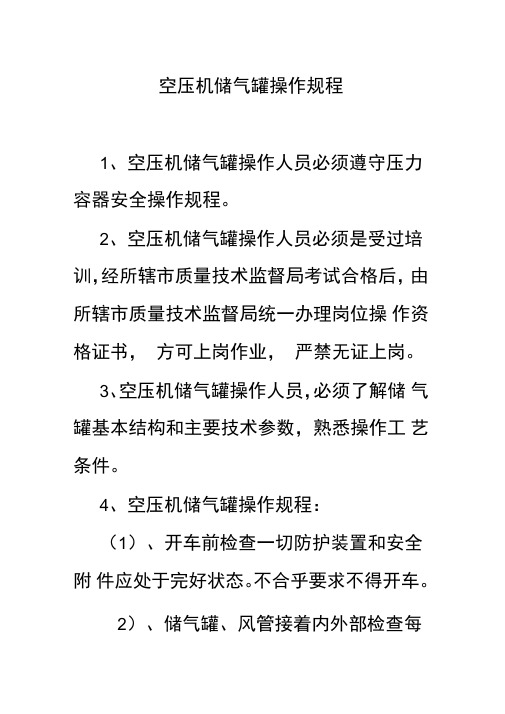 空压机储气罐操作规程