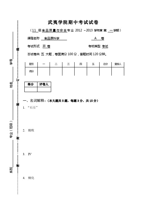 食品原料学  期中试卷