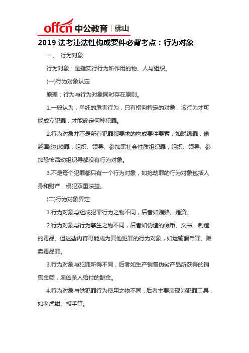 2019法考违法性构成要件必背考点：行为对象