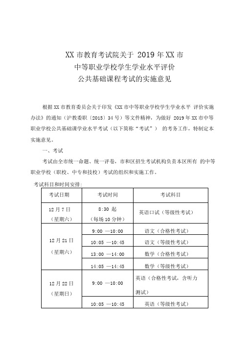 中等职业学校学生学业水平评价公共基础课程考试的实施意见