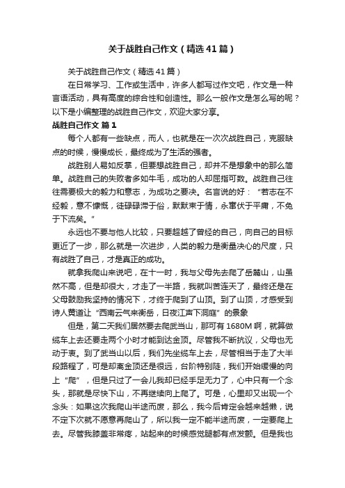 关于战胜自己作文（精选41篇）