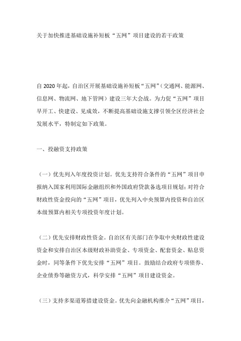 关于加快推进基础设施补短板“五网”项目建设的若干政策