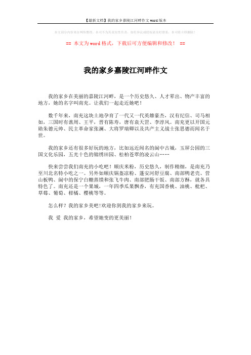 【最新文档】我的家乡嘉陵江河畔作文word版本 (1页)